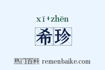 希珍是什么意思的图片